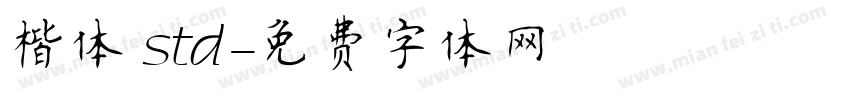 楷体 std字体转换